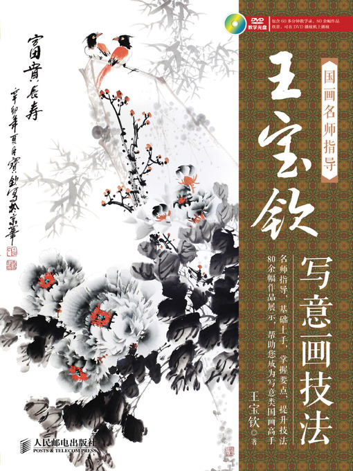 Title details for 国画名师指导——王宝钦写意画技法 by 王宝钦 - Available